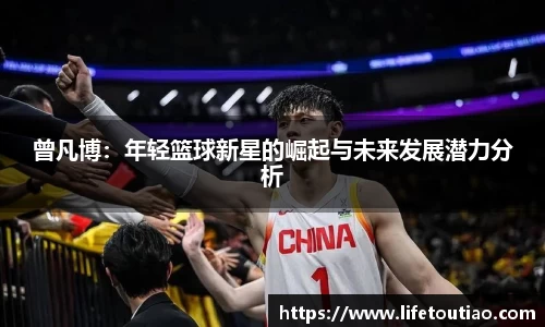 曾凡博:年轻篮球新星的崛起与未来发展潜力分析
