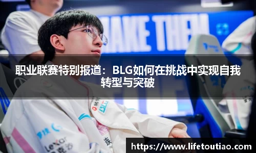 职业联赛特别报道:BLG如何在挑战中实现自我转型与突破