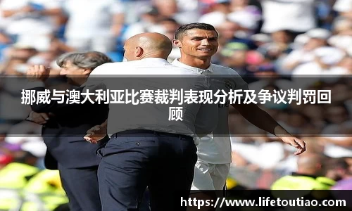 挪威与澳大利亚比赛裁判表现分析及争议判罚回顾