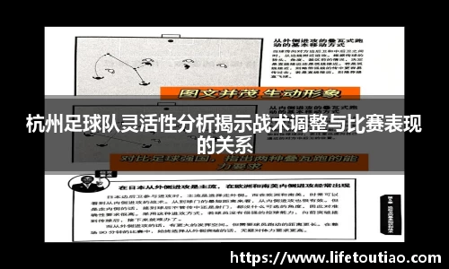 杭州足球队灵活性分析揭示战术调整与比赛表现的关系