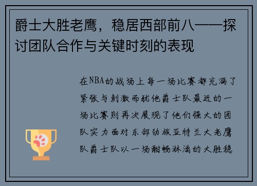 爵士大胜老鹰，稳居西部前八——探讨团队合作与关键时刻的表现